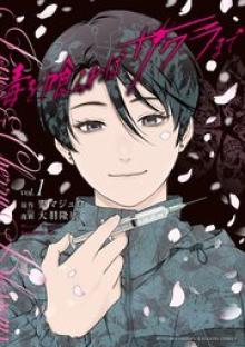 毒を喰らわばサクラまで