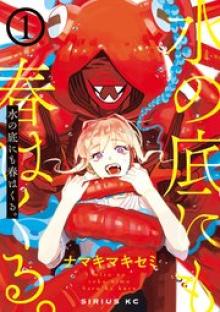 水の底にも春はくる。