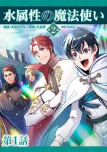 水属性の魔法使い第2部