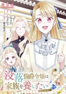 没落伯爵令嬢は家族を養いたい@COMIC