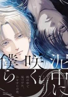 泥中に咲く僕ら