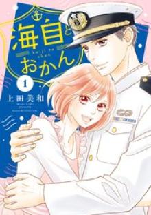 海自とおかん