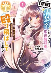 清楚系で売っていた底辺配信者、うっかり配信を切り忘れたままSS級モンスターを拳で殴り飛ばしてしまう
