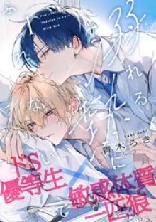 溺れる熱にふれないで