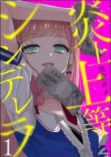 炎上上等シンデレラ