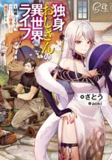 独身おじさんの異世界ライフ