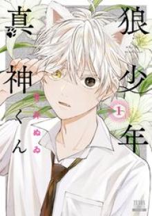 狼少年真神くん