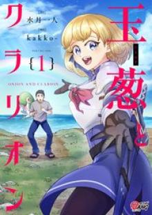 玉葱とクラリオン