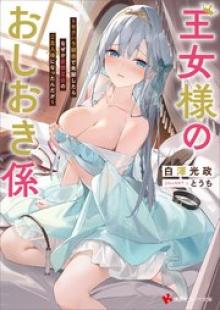 王女様のおしおき係