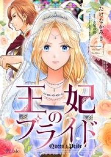 王妃のプライド