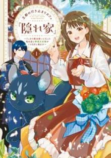 王都の行き止まりカフェ『隠れ家』