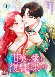 甘美な愛は復讐の果てに