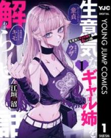 生意気なギャル姉を解らせる話