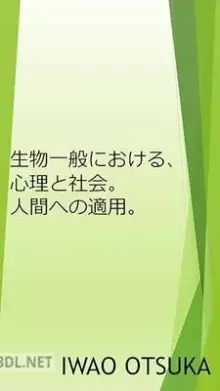 生物一般における、心理と社会。人間への適用。