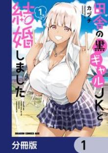 田舎の黒ギャルJKと結婚しました