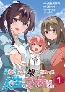 男女比がぶっ壊れた世界の人と人生を交換しました