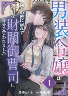男装の令嬢は極上の蜜に溺れて 怜悧な財閥御曹司に身分を買われました