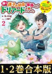 畑で迷子の幼女を保護したらドリアードだった。