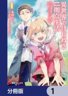 異世界ではじめる二拠点生活 ～空間魔法で王都と田舎をいったりきたり～