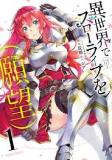 異世界でスローライフを (願望)