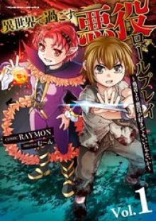 異世界で過ごす悪役ロールプレイ