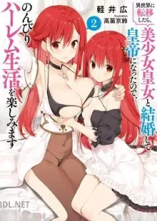 異世界に転移したら、美少女皇女と結婚して皇帝になったので、のんびりハーレム生活を楽しみます 02巻 epub