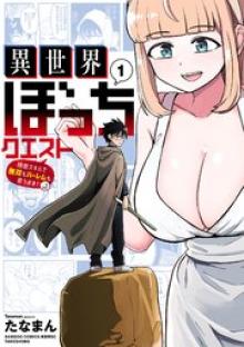 異世界ぼっちクエスト