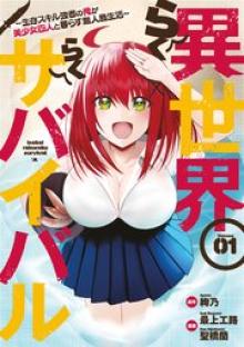 異世界らくらくサバイバル