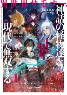 異世界サモナー、神話の怪物達と現代で無双する