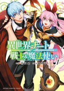 異世界チート戦士&魔法使い