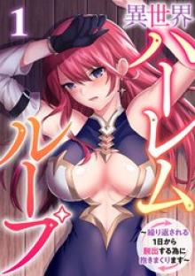 異世界ハーレムループ～繰り返される1日から脱出する為に抱きまくります～