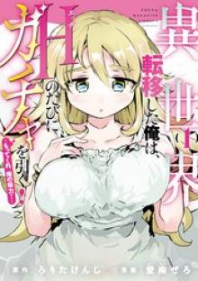 異世界転移した俺は、Hのたびにガチャを引く！～もってくれ、俺の精力！～