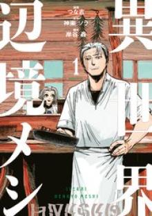 異世界辺境メシ