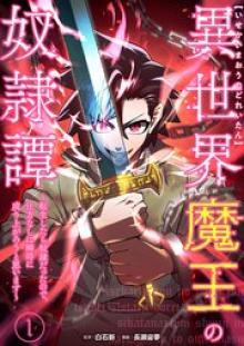 異世界魔王の奴隷譚