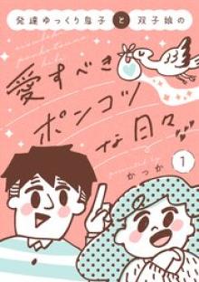 発達ゆっくり息子と双子娘の愛すべきポンコツな日々