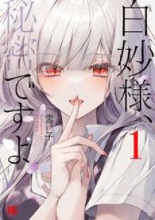白妙様、秘密ですよ