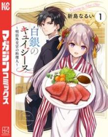白銀のキュイジーヌ～明治外交官の料理人～