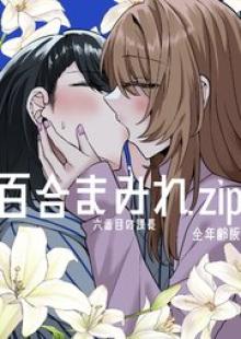 百合まみれ.zip－全年齢版－