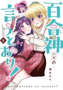 百合神さまの言うとおり！