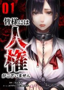 皆様には人権がございません