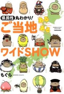 県民性丸わかり！ ご当地あるあるワイドSHOW