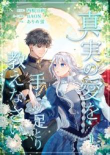 真実の愛を手とり足とり教えなさい