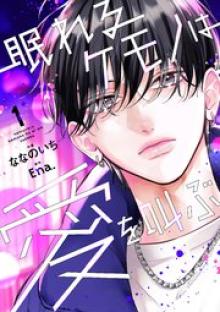 眠れるケモノは愛を叫ぶ