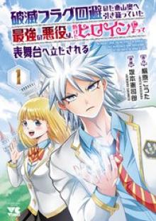 破滅フラグ回避のため山奥へ引き籠っていた最強の悪役は、助けたヒロインによって表舞台へ立たされる