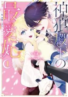 神狼殿下の最愛妃（だけど私、本物のつがいじゃありません！）