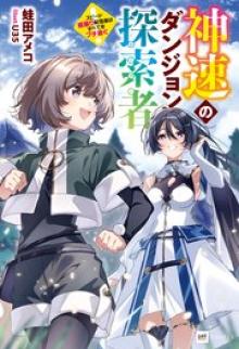 神速のダンジョン探索者 ~スピード極振り配信者はすべてをブチ抜く~