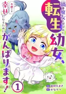禍わざわいの魔女と呼ばれた転生幼女、今世こそ幸せになるためにがんばります！