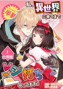 私、異世界に来てまでレジ打ちやってます！