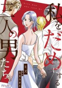 私をだめにする三人の男たち