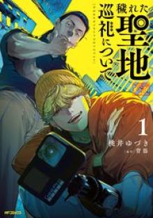 穢れた聖地巡礼について